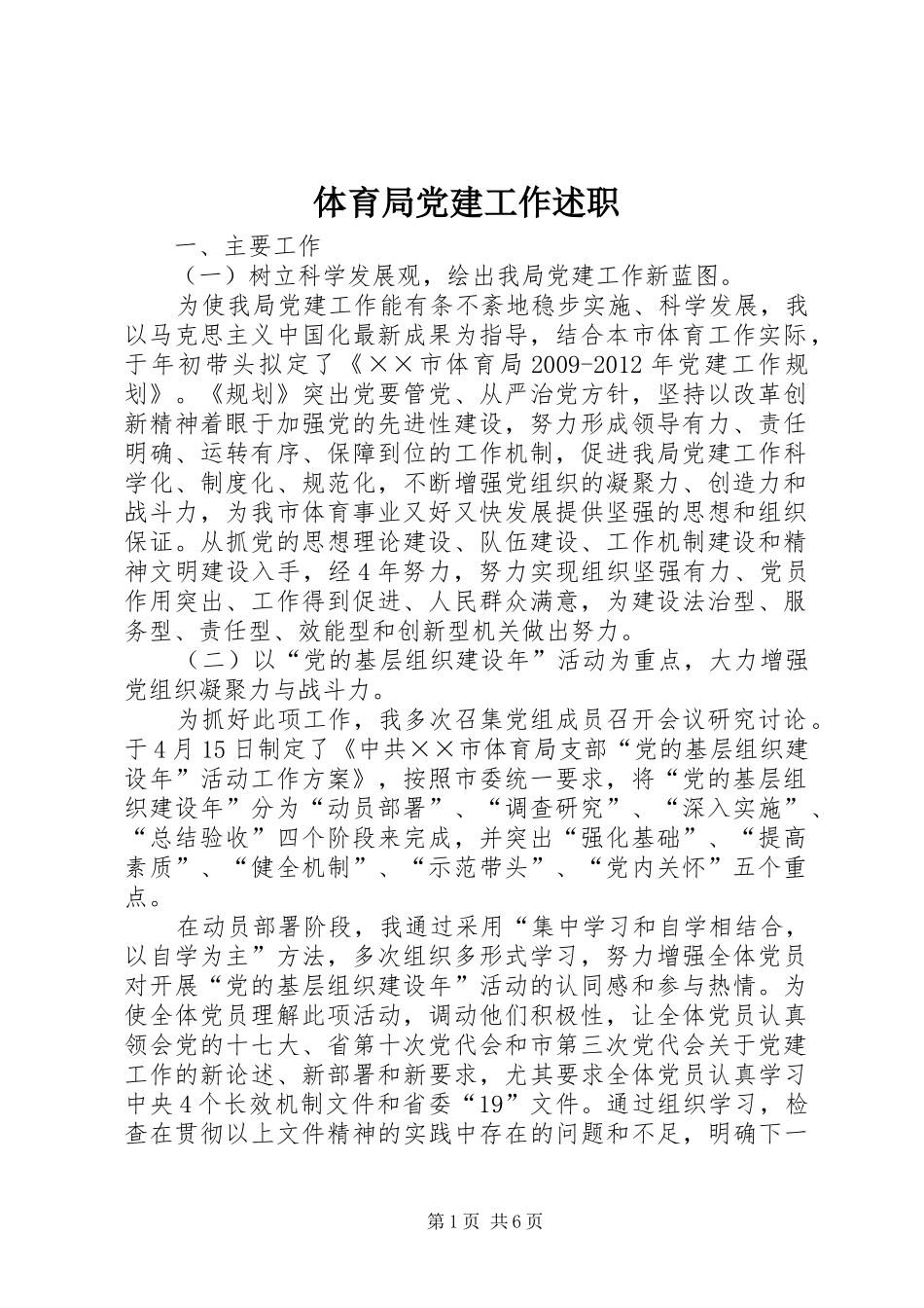 体育局党建工作述职_第1页