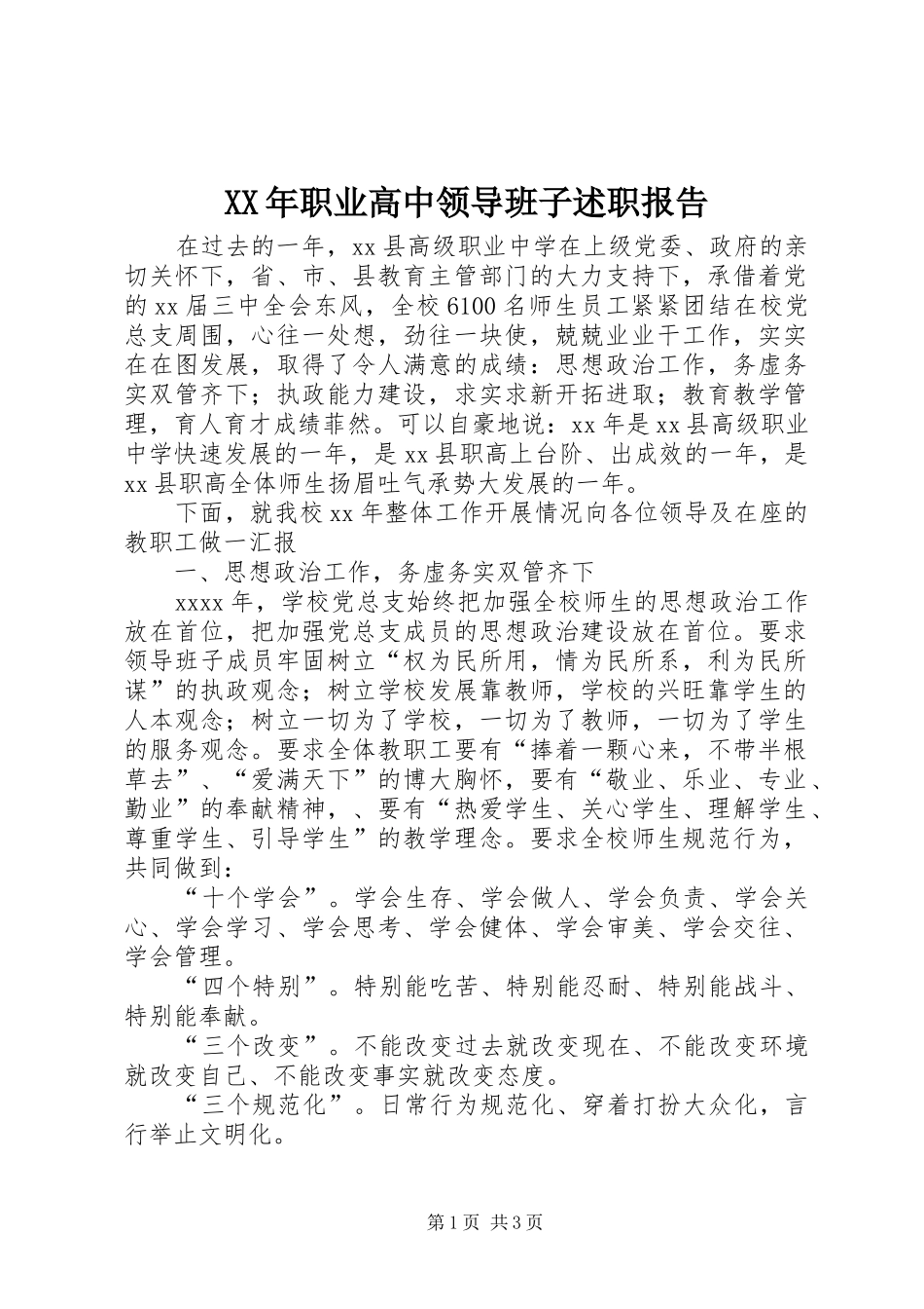 XX年职业高中领导班子述职报告_第1页