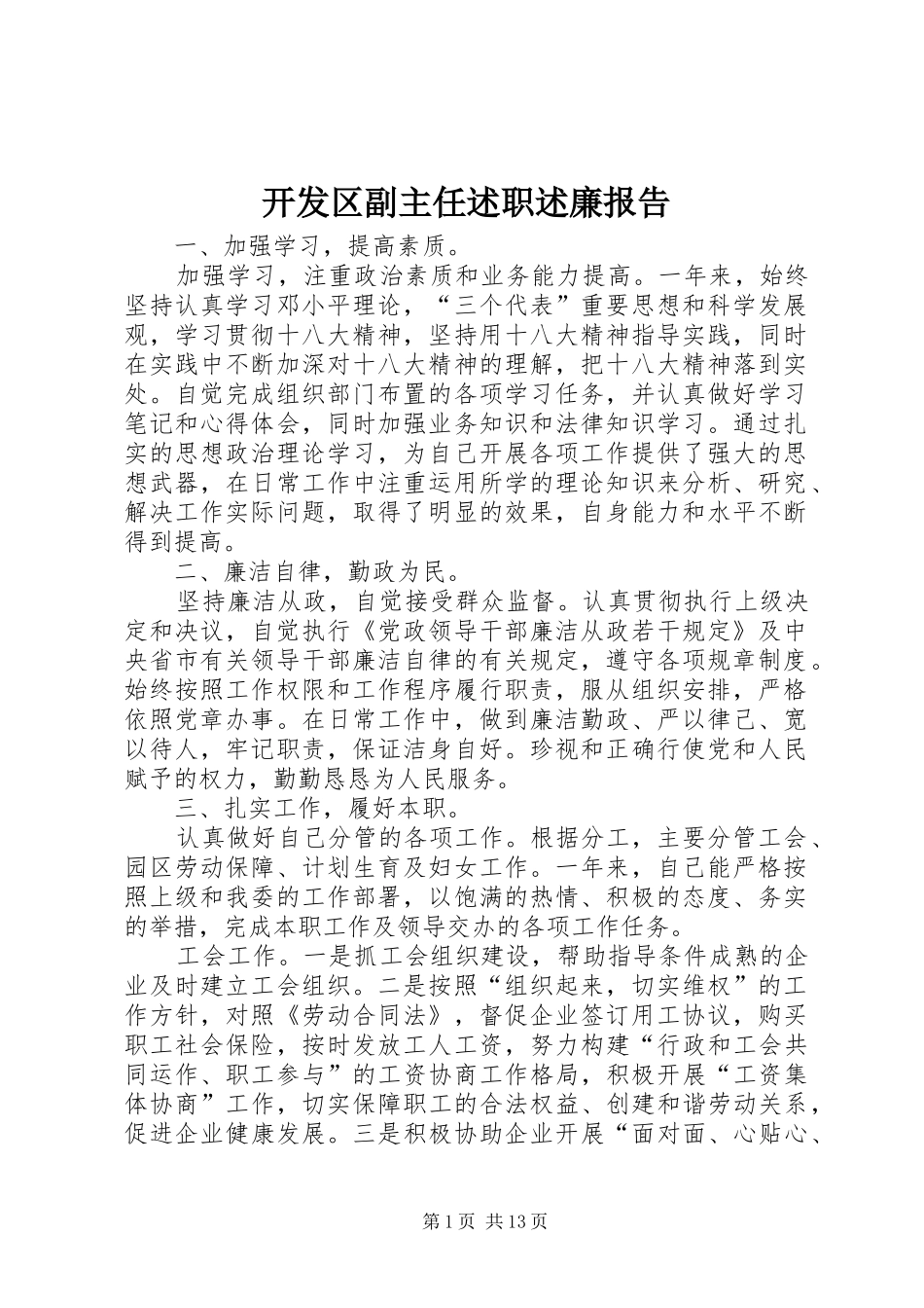 开发区副主任述职述廉报告_第1页