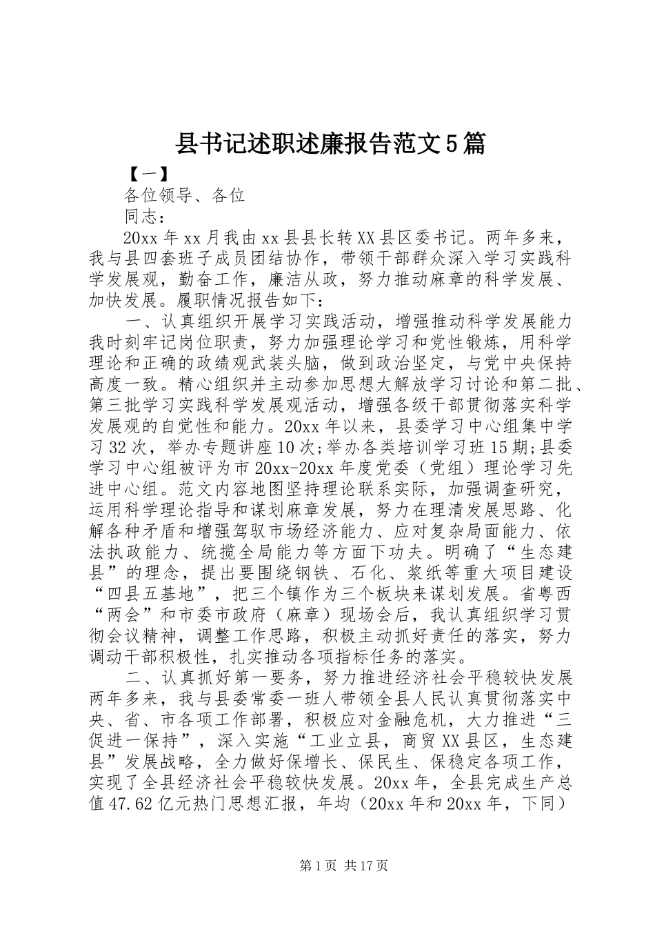 县书记述职述廉报告范文5篇_第1页