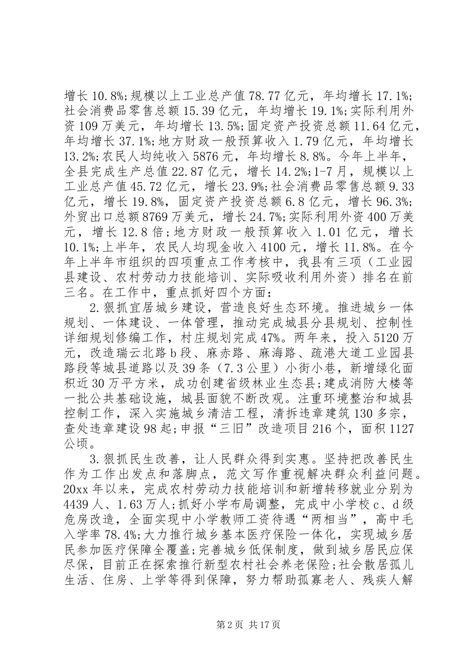 县书记述职述廉报告范文5篇_第2页