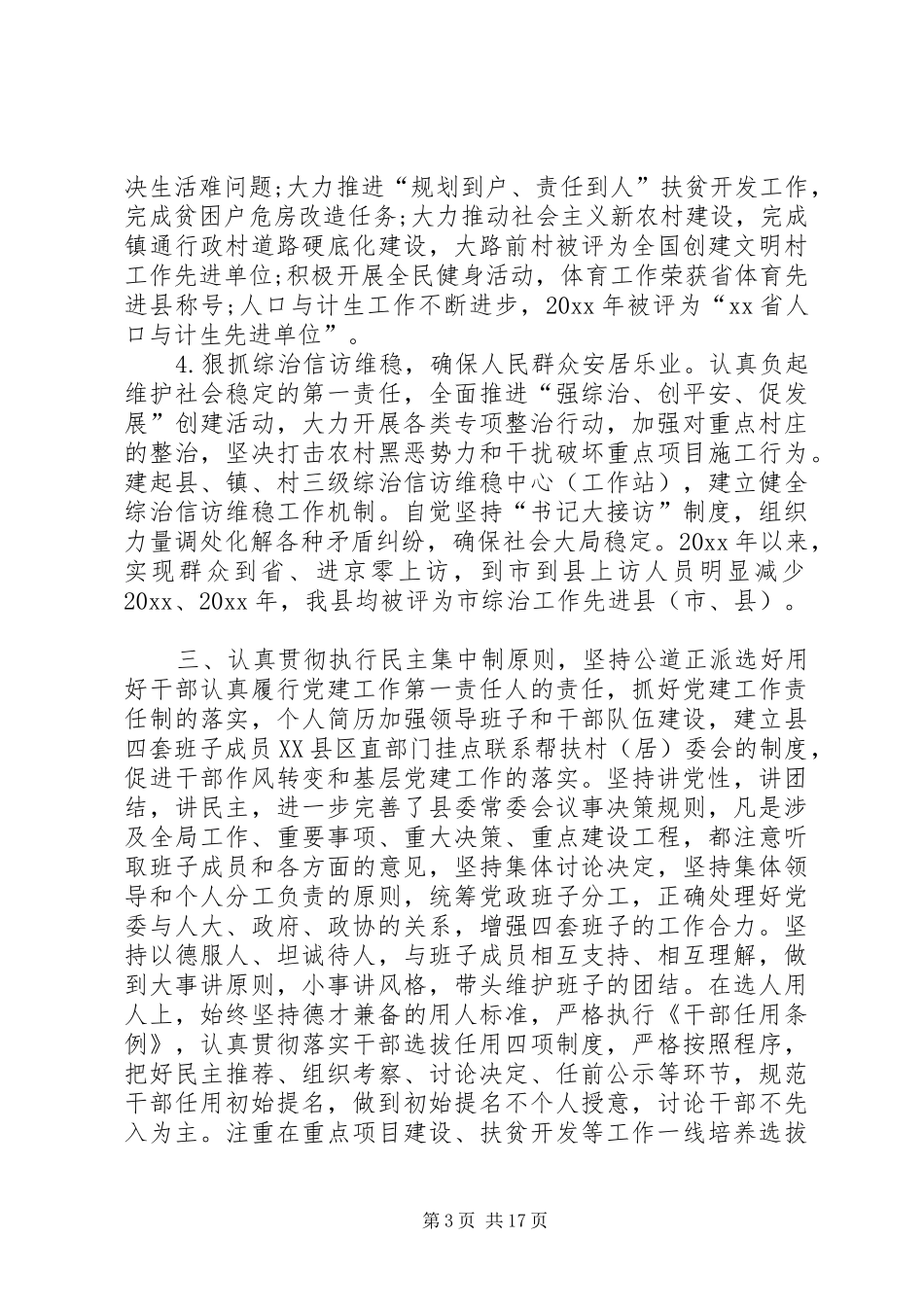 县书记述职述廉报告范文5篇_第3页