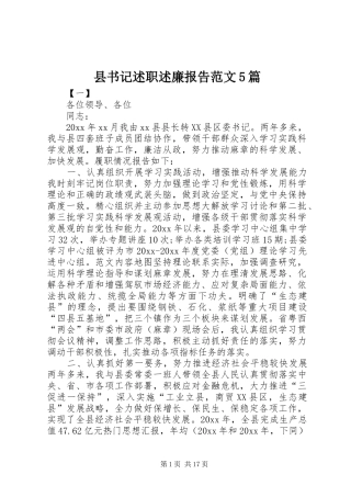 县书记述职述廉报告范文5篇