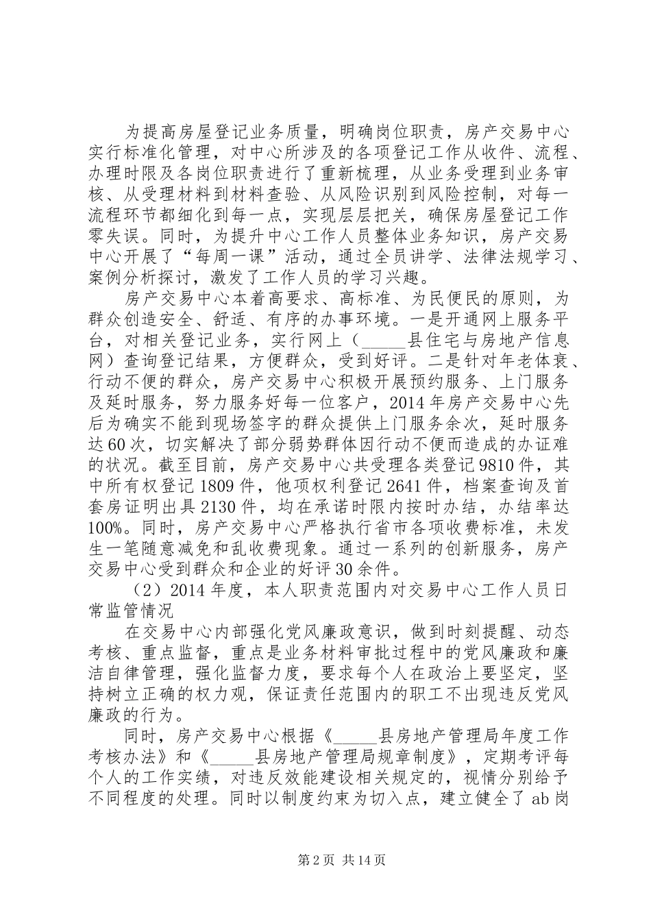 房管局述职报告优质参考力荐_第2页