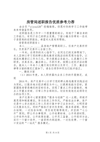 房管局述职报告优质参考力荐