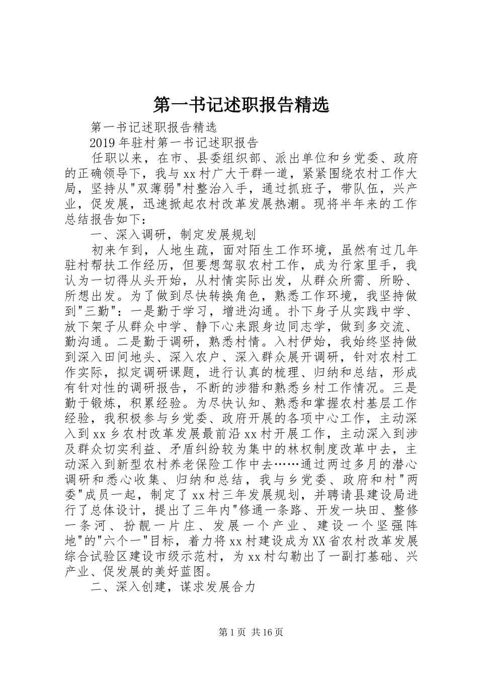 第一书记述职报告精选_第1页