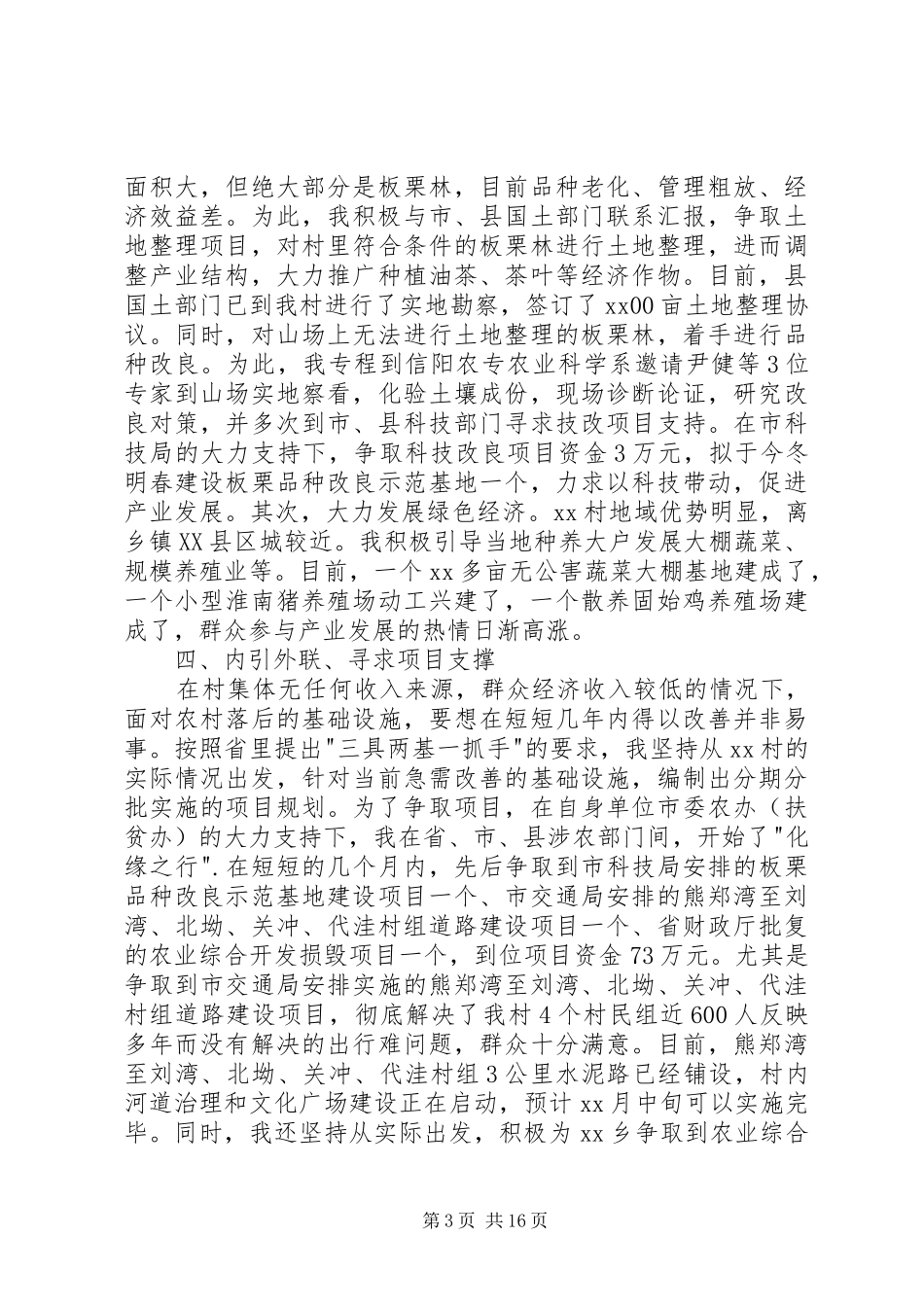 第一书记述职报告精选_第3页