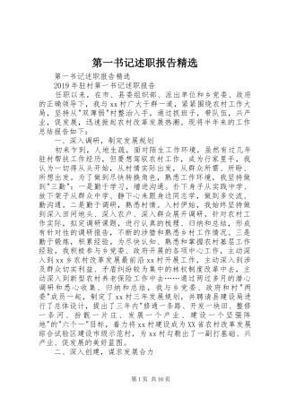 第一书记述职报告精选