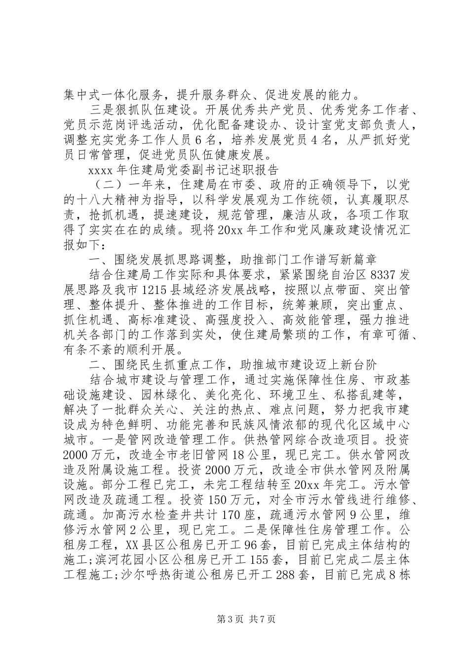 XX年住建局党委副书记述职报告_第3页