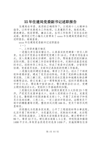 XX年住建局党委副书记述职报告