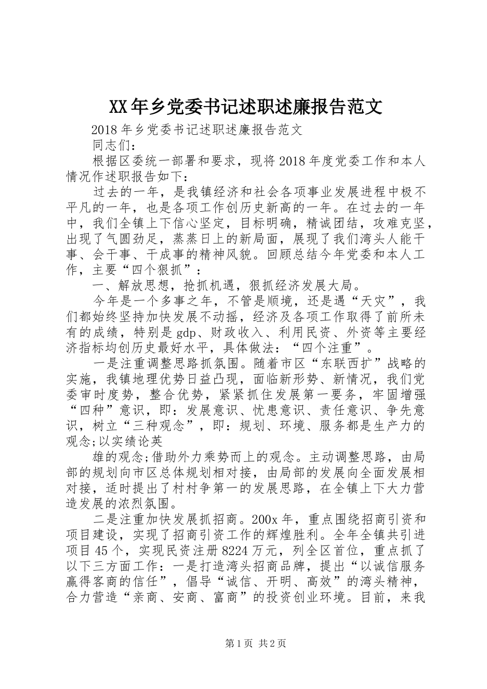 XX年乡党委书记述职述廉报告范文_第1页