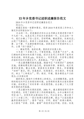 XX年乡党委书记述职述廉报告范文