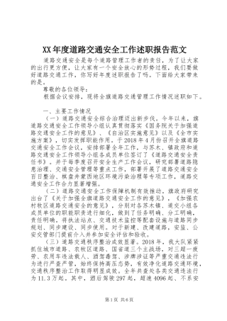XX年度道路交通安全工作述职报告范文