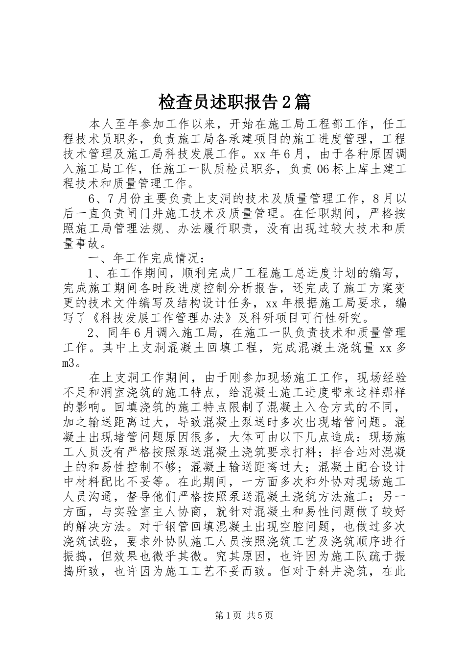 检查员述职报告2篇_第1页