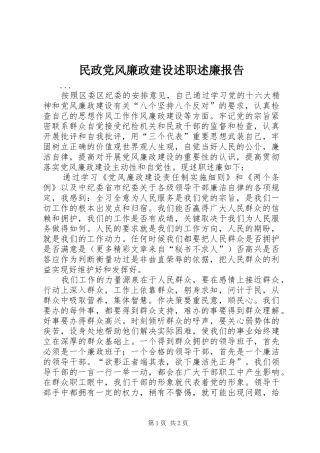 民政党风廉政建设述职述廉报告