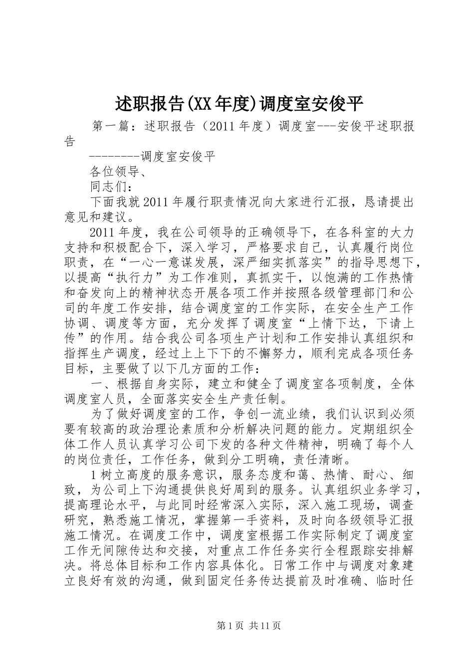 述职报告(XX年度)调度室安俊平_第1页