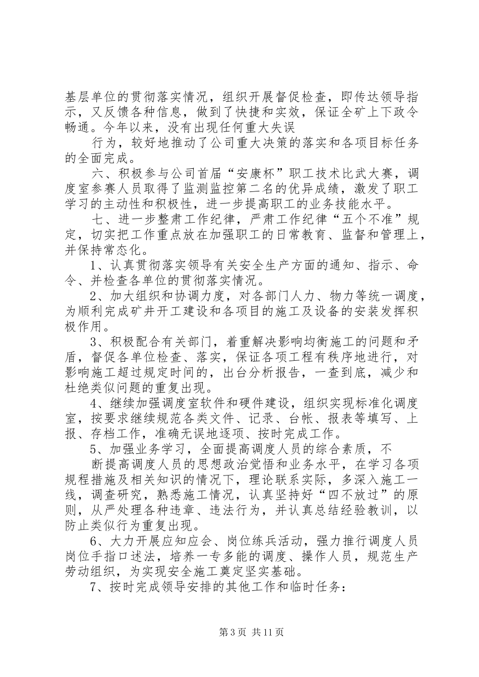 述职报告(XX年度)调度室安俊平_第3页