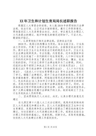 XX年卫生和计划生育局局长述职报告