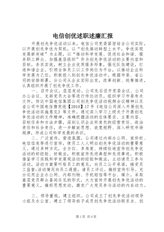 电信创优述职述廉汇报