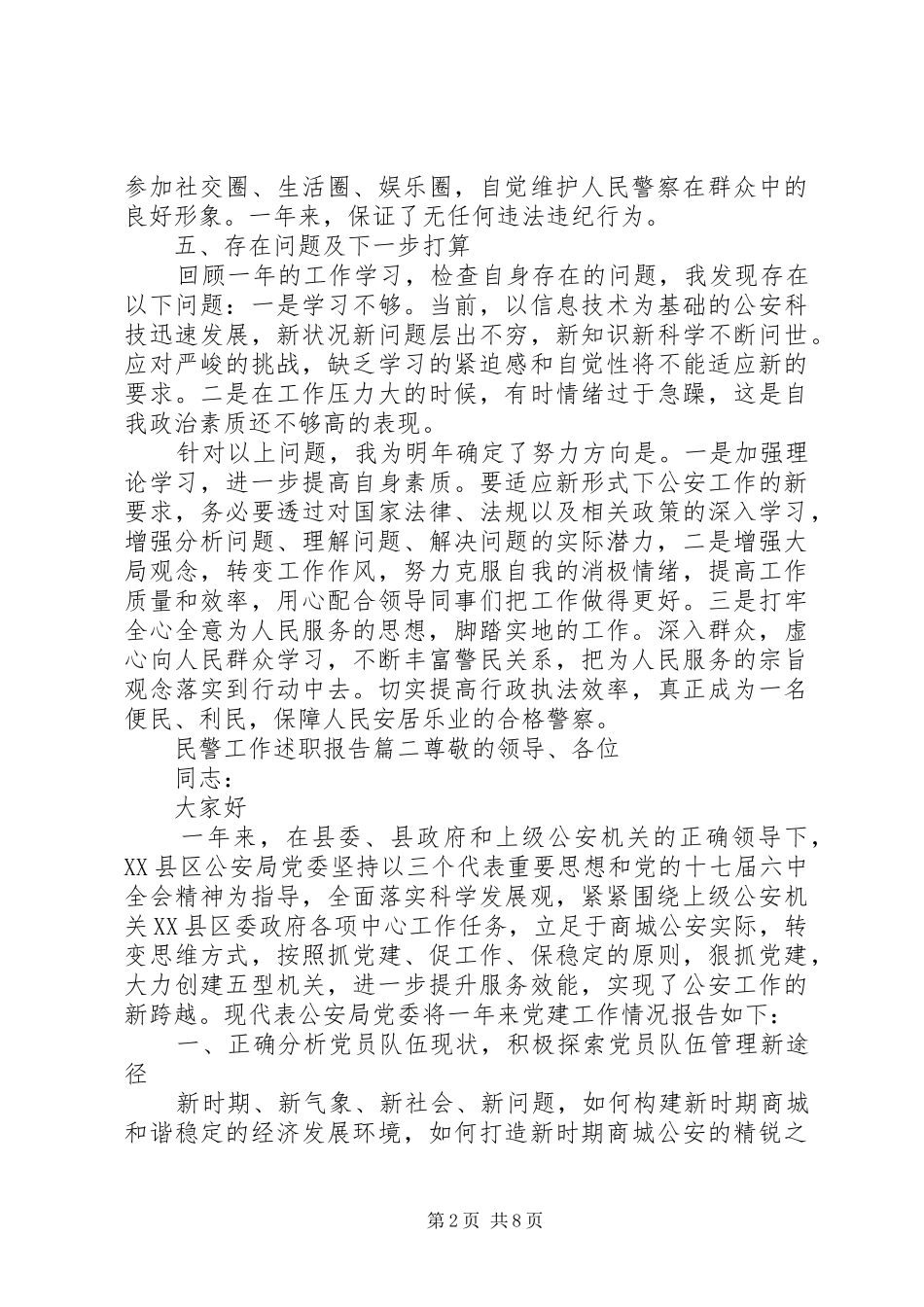 警察述职报告三篇_第2页