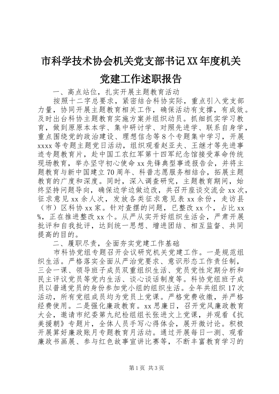 市科学技术协会机关党支部书记XX年度机关党建工作述职报告_第1页