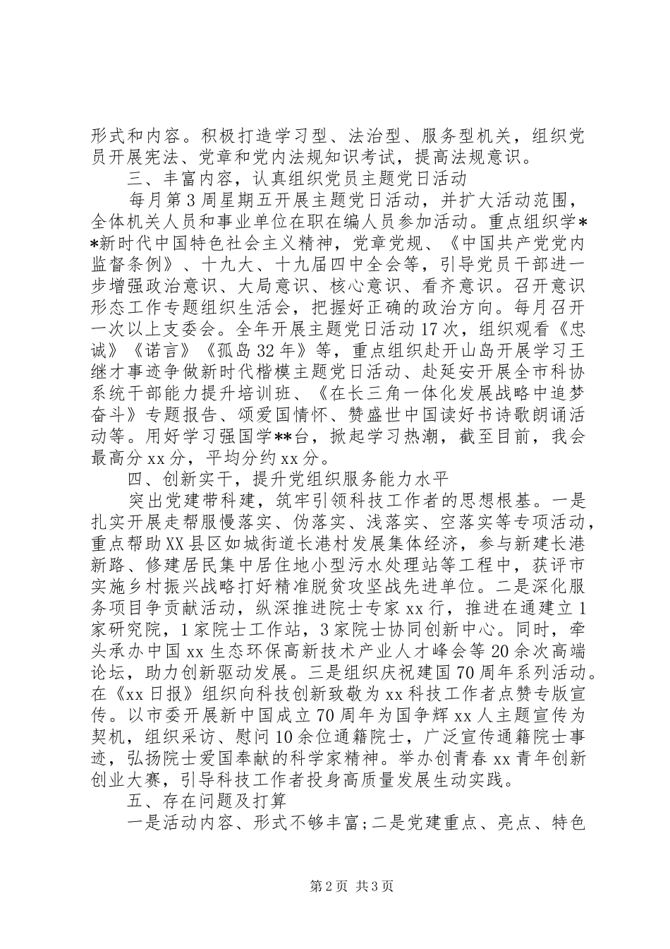 市科学技术协会机关党支部书记XX年度机关党建工作述职报告_第2页