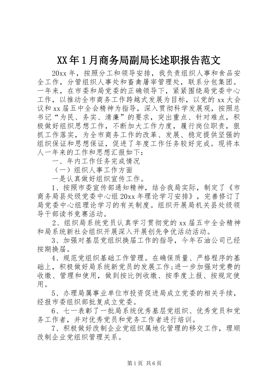XX年1月商务局副局长述职报告范文_第1页