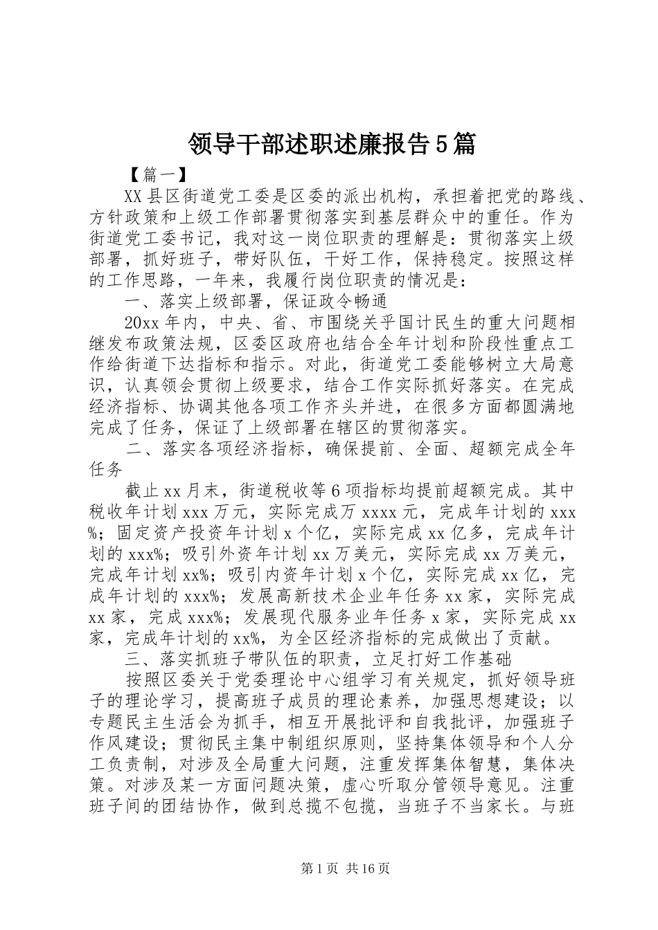领导干部述职述廉报告5篇_第1页
