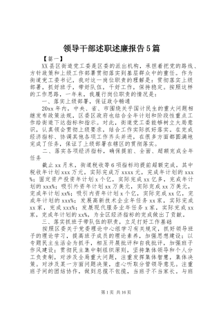 领导干部述职述廉报告5篇