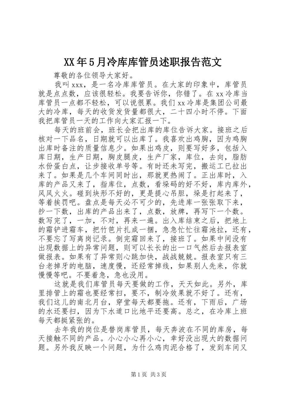 XX年5月冷库库管员述职报告范文_第1页