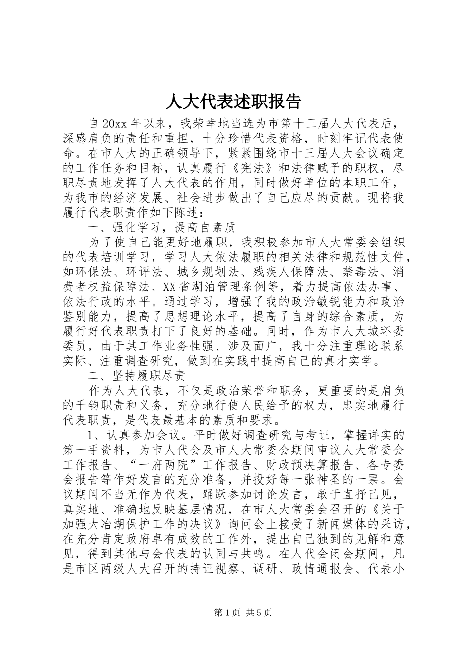 人大代表述职报告_第1页