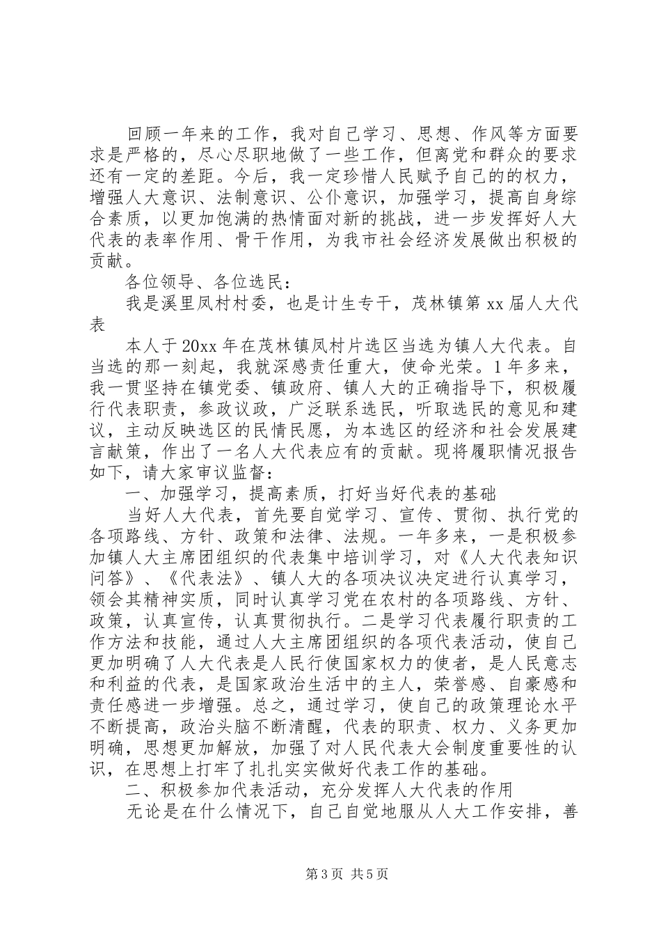 人大代表述职报告_第3页