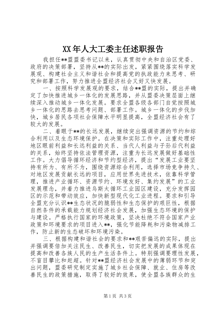 XX年人大工委主任述职报告_第1页