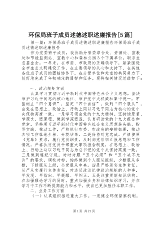 环保局班子成员述德述职述廉报告[5篇]