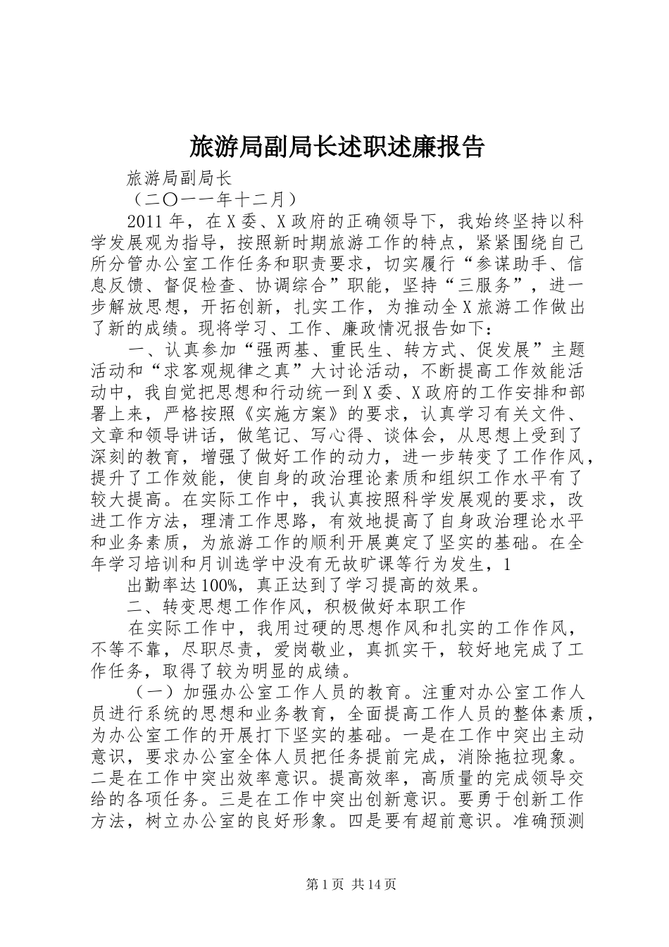 旅游局副局长述职述廉报告_第1页