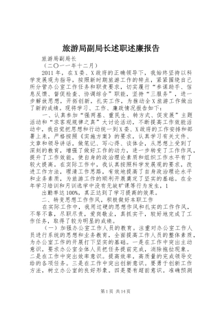 旅游局副局长述职述廉报告