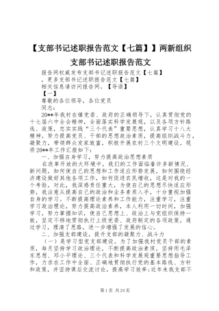 【支部书记述职报告范文【七篇】】两新组织支部书记述职报告范文