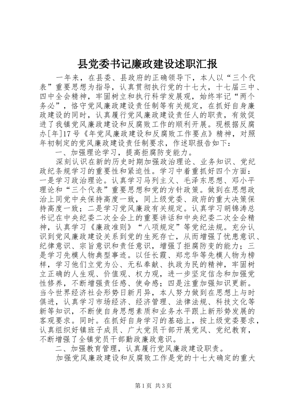 县党委书记廉政建设述职汇报_第1页