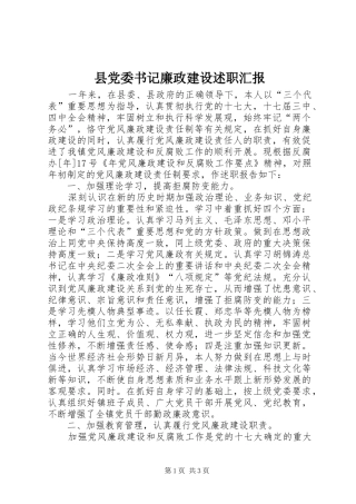 县党委书记廉政建设述职汇报