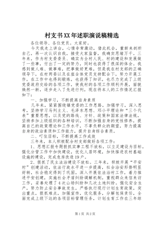 村支书XX年述职演说稿精选