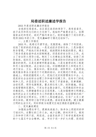 局委述职述廉述学报告