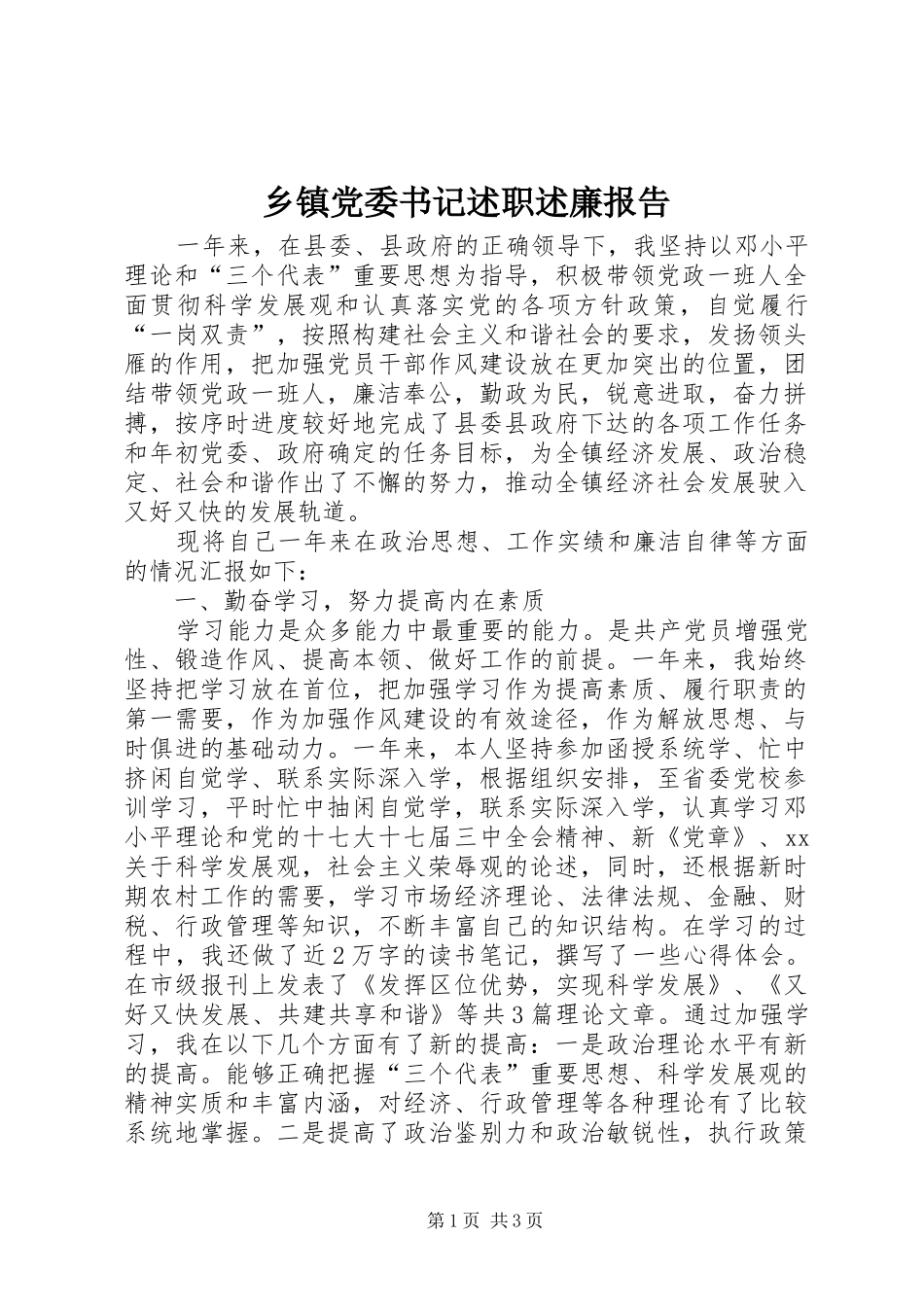 乡镇党委书记述职述廉报告 (27)_第1页