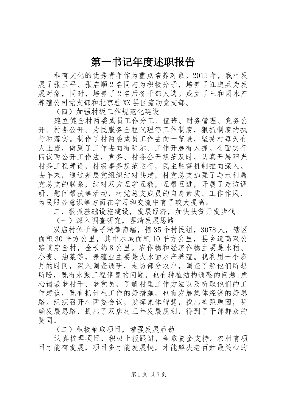 第一书记年度述职报告_第1页