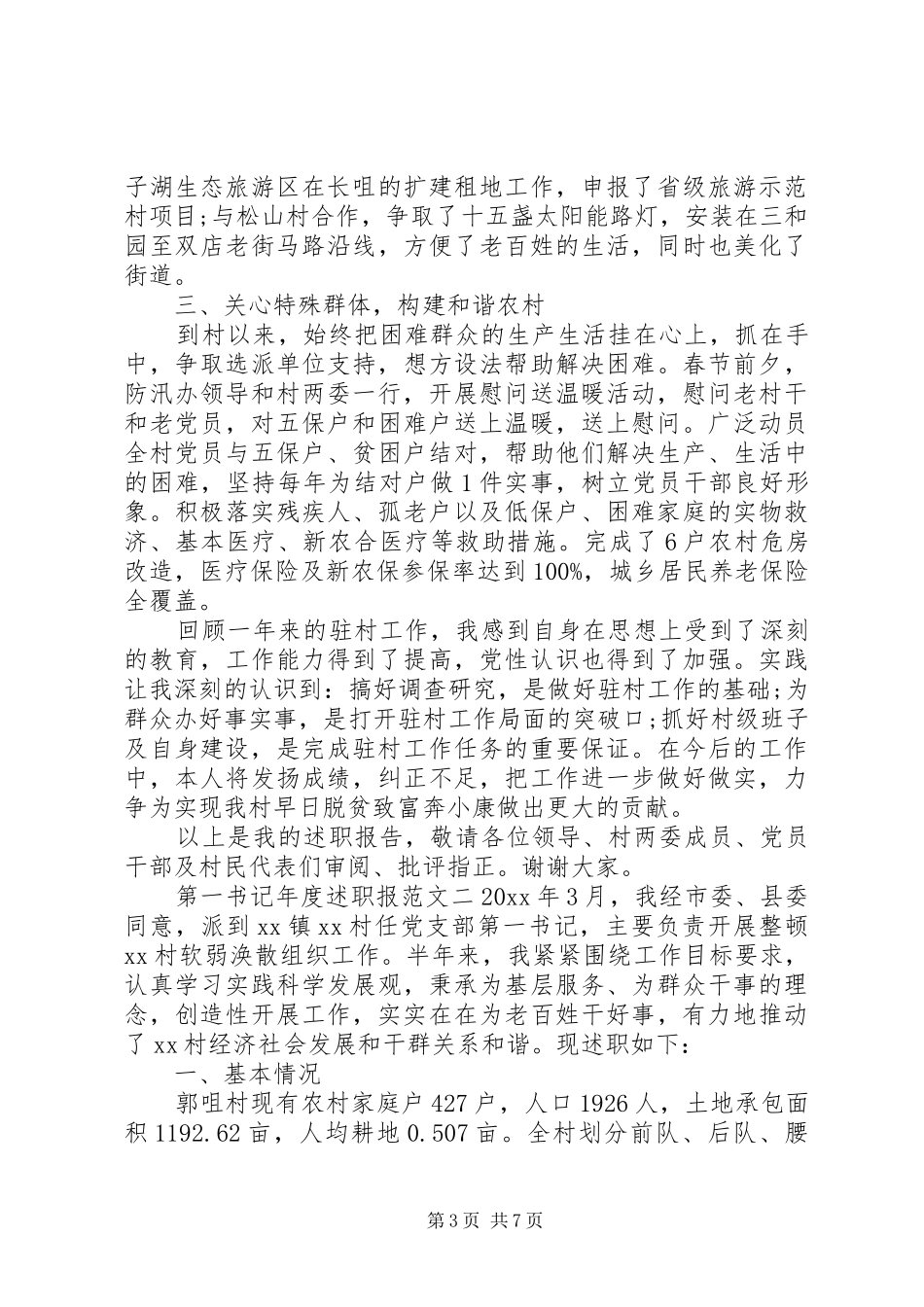 第一书记年度述职报告_第3页