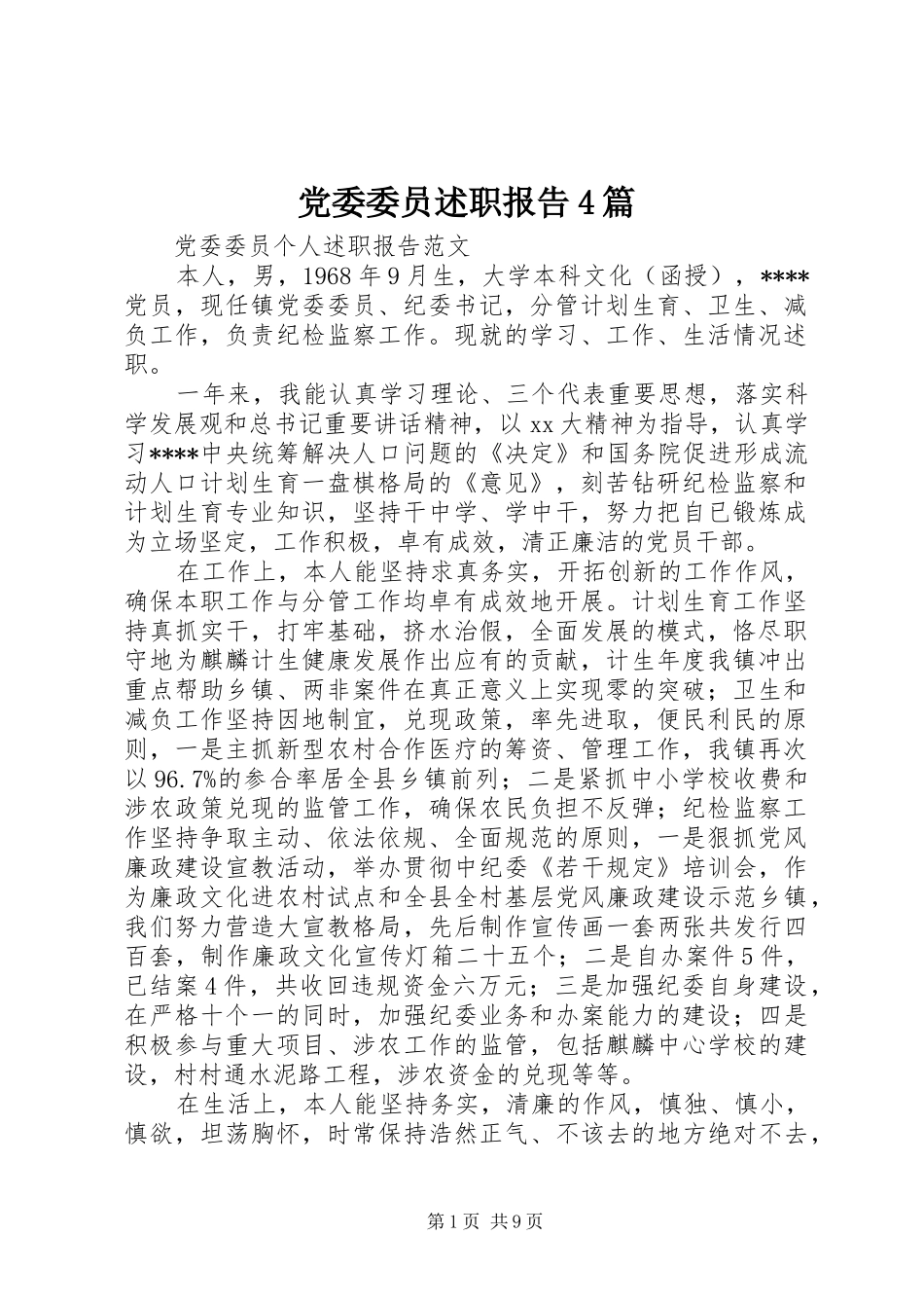 党委委员述职报告4篇_第1页
