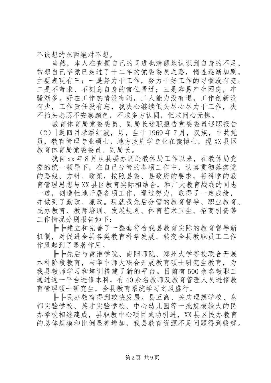 党委委员述职报告4篇_第2页