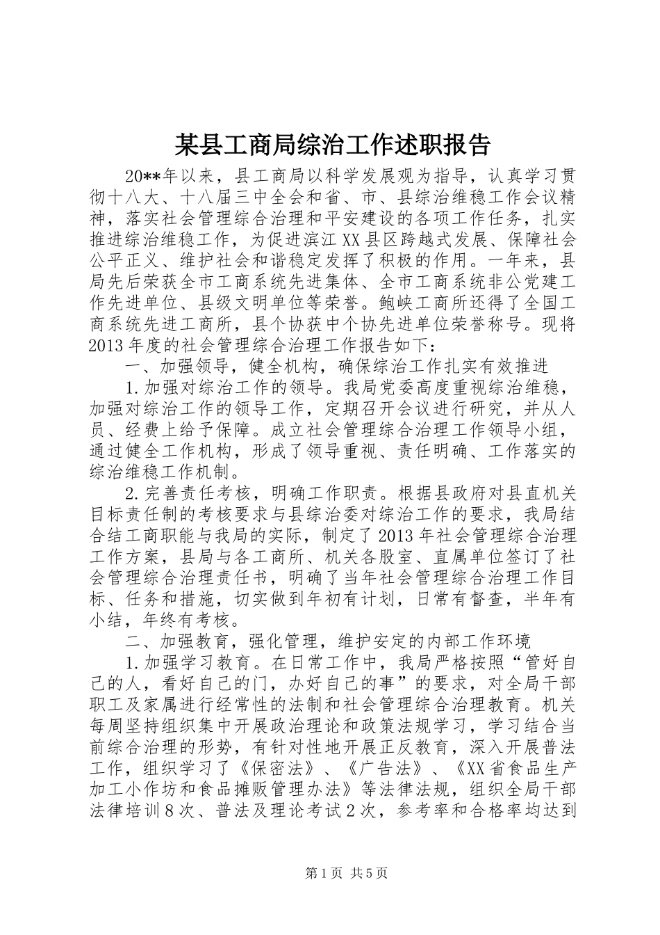 某县工商局综治工作述职报告_第1页