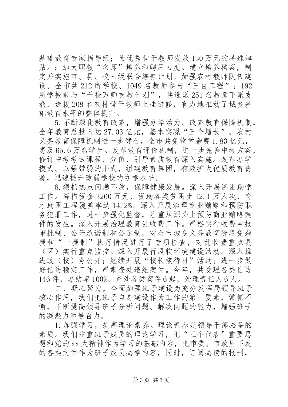 教育局领导班子年度述职报告_第3页