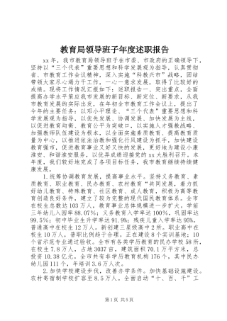 教育局领导班子年度述职报告