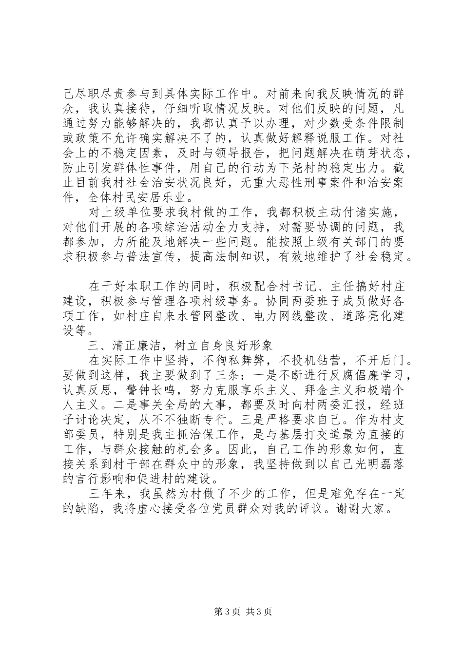 第二季度村治保主任述职述廉报告_第3页